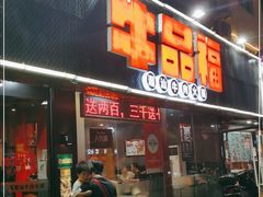 门面-牛品福潮汕牛肉火锅(旺庄店)