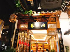 门面-陈麻婆豆腐总店
