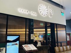 -阿吾罗日本料理(K11艺术中心店)
