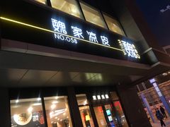 门面-魏家凉皮(大差市店)