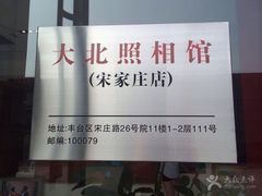 -大北照相(宋家庄店)
