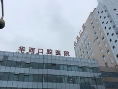 -四川大学华西口腔医院(华西院区)