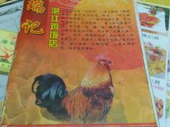 -瑞记湛江鸡饭店·粤西第一鸡(粤垦店)