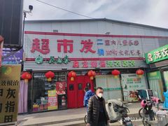 -超市发(北京人家店)