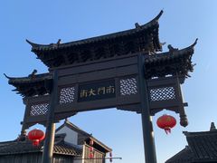-盂城驿-南门大街