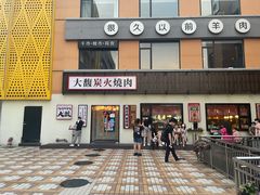 门面-大馥·炭火烧肉酒场(莘庄莘福坊店)