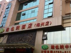 签到图片-嘉洲酒店(梅州梅县机场店)