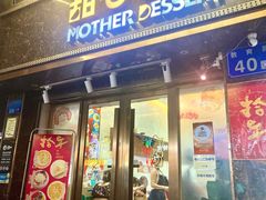 -甜心妈妈·榴莲星级糖水(北京路总店)