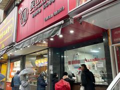 门面-吴山烤禽 (吴山路店)