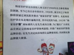 -传承缘正宗杨家吊炉饼(沈阳总店)