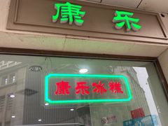 门面-康乐(滨江道店)