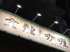 -金龙咖喱