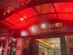 -惠食佳(滨江大公馆店)