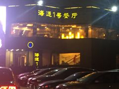 门面-海通1号(梅峰店)