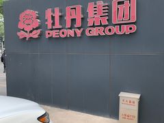 -徽韵人家·传承正宗徽菜(牡丹园店)