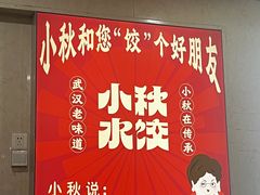 -小秋水饺(大成路总店)