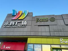-永辉超市(鲁谷店)