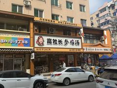 -高社长参鸡汤(高丽街店)