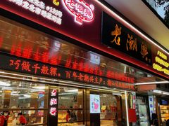 -老潮兴粿品(龙北店)