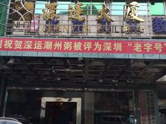 -深运潮州粥(东门店)