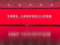 -天津美术学院-校史馆