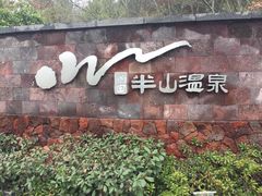 -天目湖涵田半山温泉