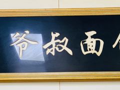 门面-超爷叔面馆(西园店)