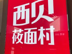 -西贝(财富购物中心店)