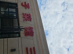 -胖子菜馆(隆昌路店)