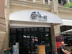 门面-荣小馆(临海世纪花城店)