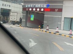 -金光华广场