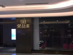 -荣品荟·融合餐厅(月湖广场店)