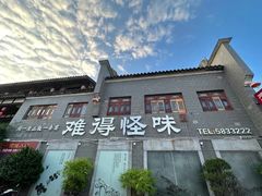 -难得怪味·客家山宴(沙县店)