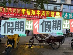 -幸福路牛肉面馆(总店)