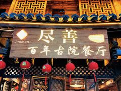 -尽善百年古院餐厅(王家老宅店)