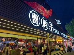 -曹胖子龙虾馆(黄桦路店)