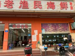 门面-三亚老渔民海鲜店