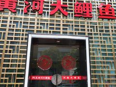 门面-阿五黄河大鲤鱼(纬三路店)
