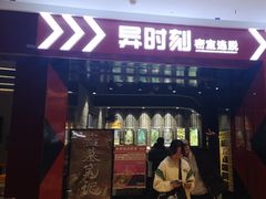 -bb boom运动闯关密室·聚会团建·家庭亲子(龙湖西溪天街店)