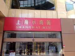 门面-小南国(金沙江路店)