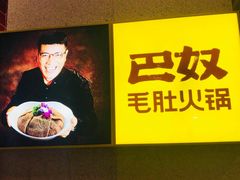 -巴奴毛肚火锅(六天地店)