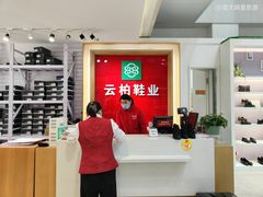 -云柏鞋业(十里堡店)