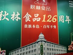-秋林食品(秋林公司店)
