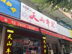 -周良天山牛杂城(天山路总店)
