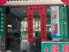 门面-绿野餐厅(上海动物园店)