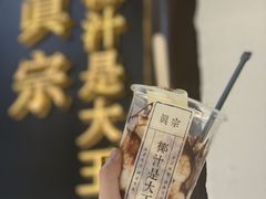 -眞宗·椰汁是大王(小娄巷店)