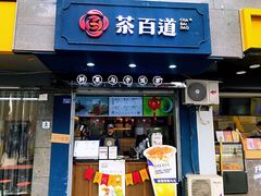 门面-茶百道(蜀汉路店)
