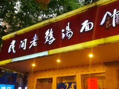 -民间老鸡汤面馆(中山北路店)