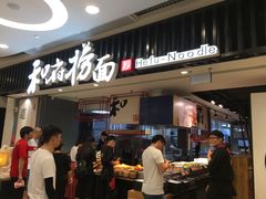 -和府捞面(东直门银座店)