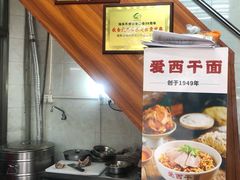 -非遗·爱西干面(小公园总店)